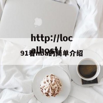 91看nba的简单介绍
