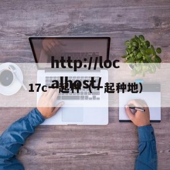 17c一起种（一起种地）