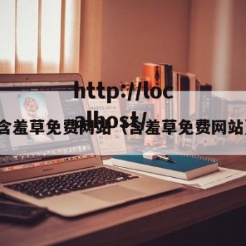 含羞草免费网站（含羞草免费网站）