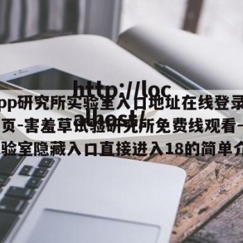 hxcpp研究所实验室入口地址在线登录网页网页-害羞草试验研究所免费线观看-害羞草实验室隐藏入口直接进入18的简单介绍