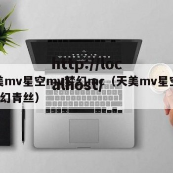 天美mv星空mv梦幻mc（天美mv星空mv梦幻青丝）