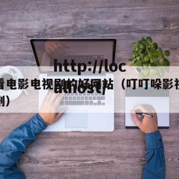 哚哚看电影电视剧的好网站（叮叮哚影视最新电视剧）