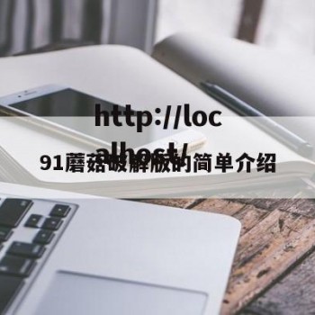 91蘑菇破解版的简单介绍