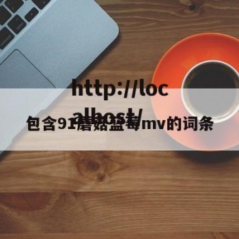 包含91蘑菇蓝莓mv的词条