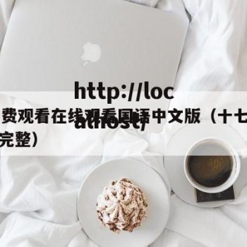 17免费观看在线观看国语中文版（十七观看免费完整）