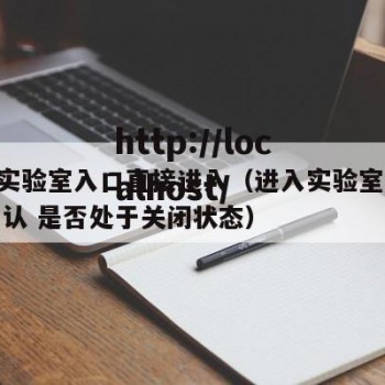hxc实验室入口直接进入（进入实验室之前应确认 是否处于关闭状态）