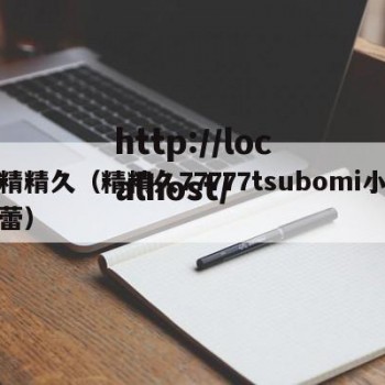 精精久（精精久77777tsubomi小蕾）