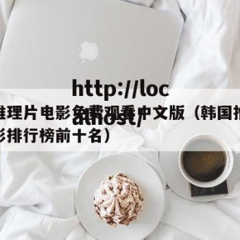 韩国推理片电影免费观看中文版（韩国推理悬疑电影排行榜前十名）