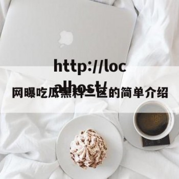 网曝吃瓜黑料二区的简单介绍