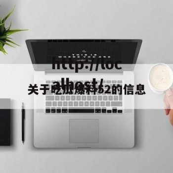 关于吃瓜爆料52的信息