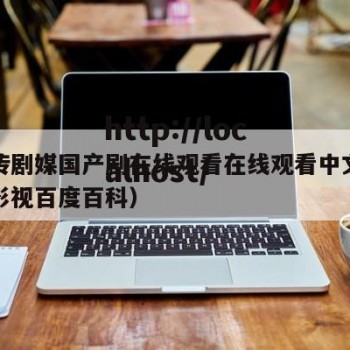 麻花传剧媒国产剧在线观看在线观看中文版（麻花影视百度百科）