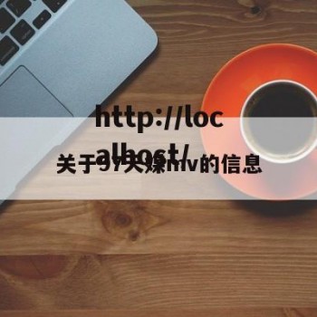 关于97天媒mv的信息