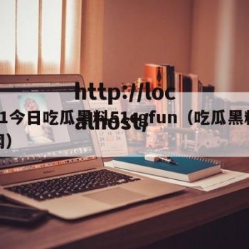 51今日吃瓜黑料51cgfun（吃瓜黑料网）