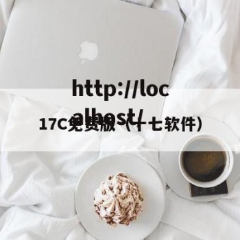 17C免费版（十七软件）