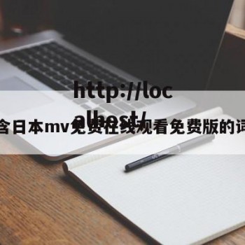 包含日本mv免费在线观看免费版的词条
