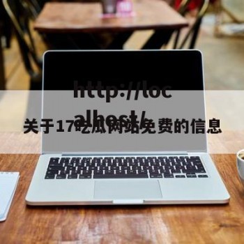 关于17吃瓜网站免费的信息