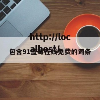 包含91蓝莓在线免费的词条