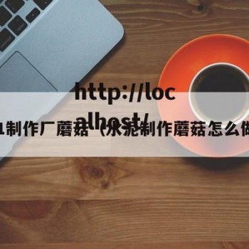 91制作厂蘑菇（水泥制作蘑菇怎么做）