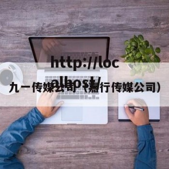 九一传媒公司（嘉行传媒公司）