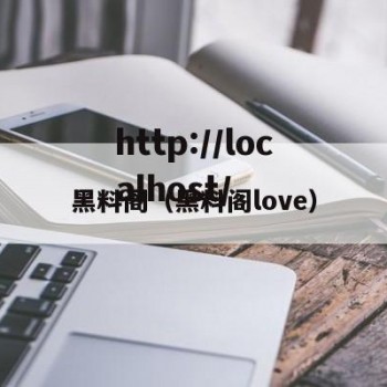 黑料阁（黑料阁love）