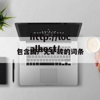 包含国产无矿砖的词条