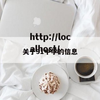 关于91中学的信息