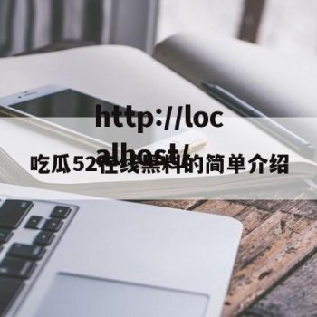 吃瓜52在线黑料的简单介绍