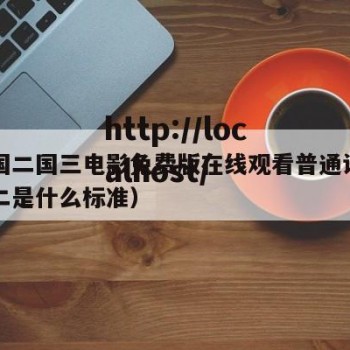 国一国二国三电影免费版在线观看普通话（国一国二是什么标准）