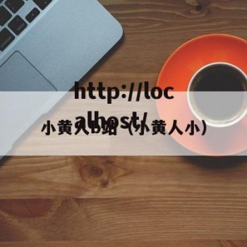 小黄人b站（小黄人小）