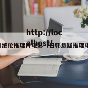 韩日绝伦推理片电影（日韩悬疑推理电影）