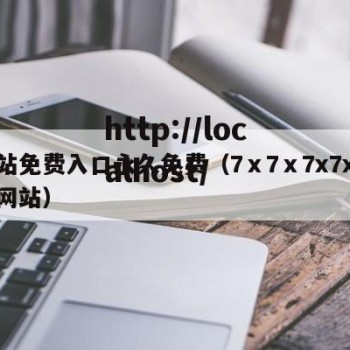 网站免费入口永久免费（7ⅹ7ⅹ7x7x免费网站）