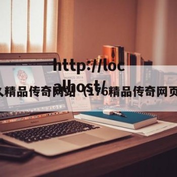 永久精品传奇网站（176精品传奇网页版）