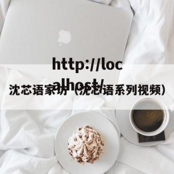 沈芯语家访（沈芯语系列视频）