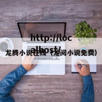 龙腾小说在线（龙阅小说免费）