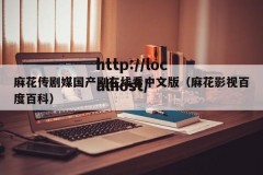 麻花传剧媒国产剧在线看中文版（麻花影视百度百科）