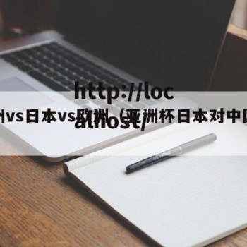 亚州vs日本vs欧洲（亚洲杯日本对中国直播）