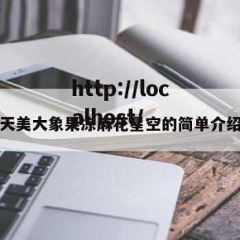 天美大象果冻麻花星空的简单介绍