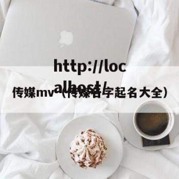 传媒mv（传媒名字起名大全）