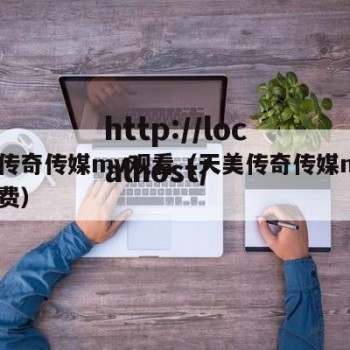 天美传奇传媒mv观看（天美传奇传媒mv观看免费）