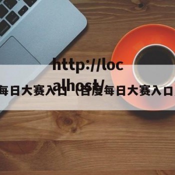 每日大赛入口（百度每日大赛入口）
