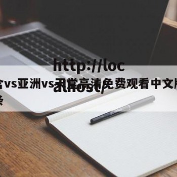 包含vs亚洲vs天堂高清免费观看中文版的词条