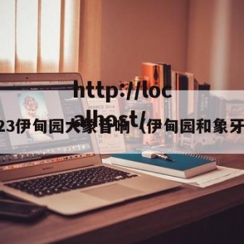 2023伊甸园大象音响（伊甸园和象牙塔）