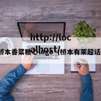 桥本香菜糖心logo（桥本有莱超话）