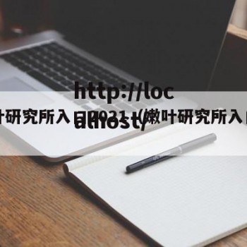 嫩叶研究所入口2021（嫩叶研究所入口一二）