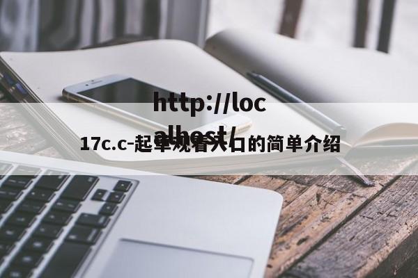 17c.c-起草观看入口的简单介绍
