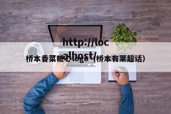 桥本香菜糖心logo(桥本有莱超话)