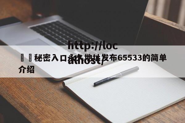 ㊙️秘密入口永久地址发布65533的简单介绍