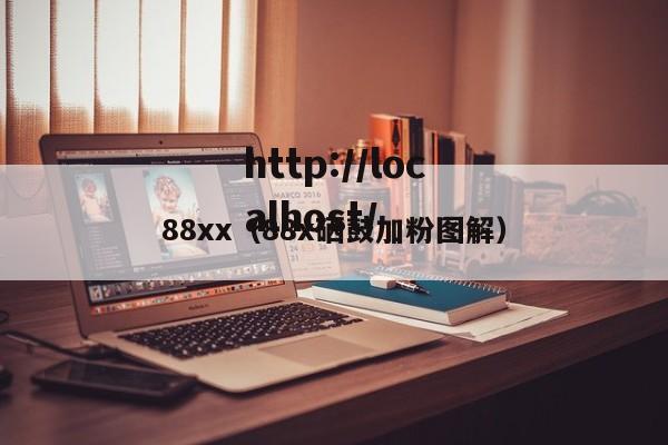 88xx(88x硒鼓加粉图解)