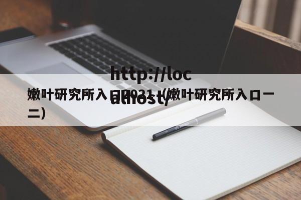 嫩叶研究所入口2021(嫩叶研究所入口一二)