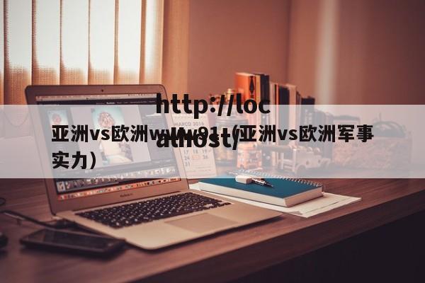 亚洲vs欧洲www91(亚洲vs欧洲军事实力)